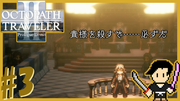 OCTOPATH TRAVELER2 #3
